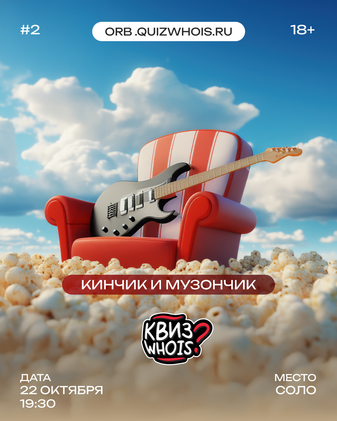 Кинчик и музончик